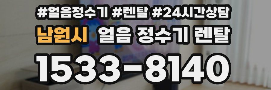 남원시 얼음 정수기 렌탈