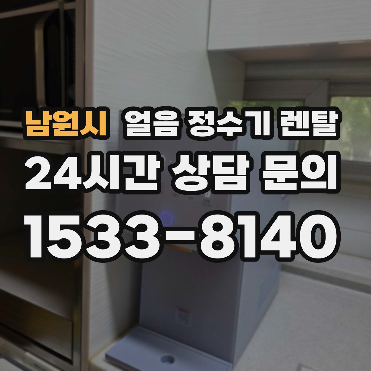 남원시 얼음 정수기 렌탈