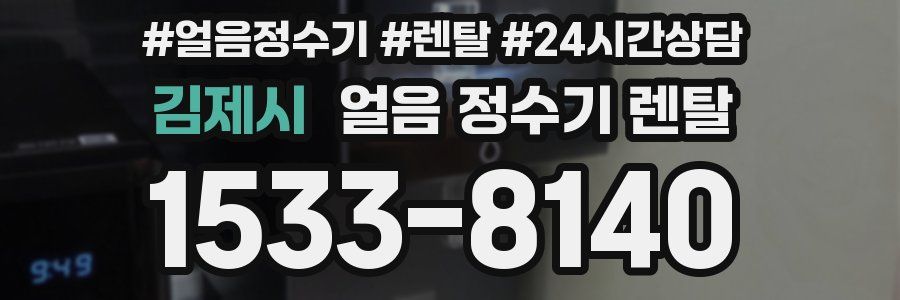 김제시 얼음 정수기 렌탈