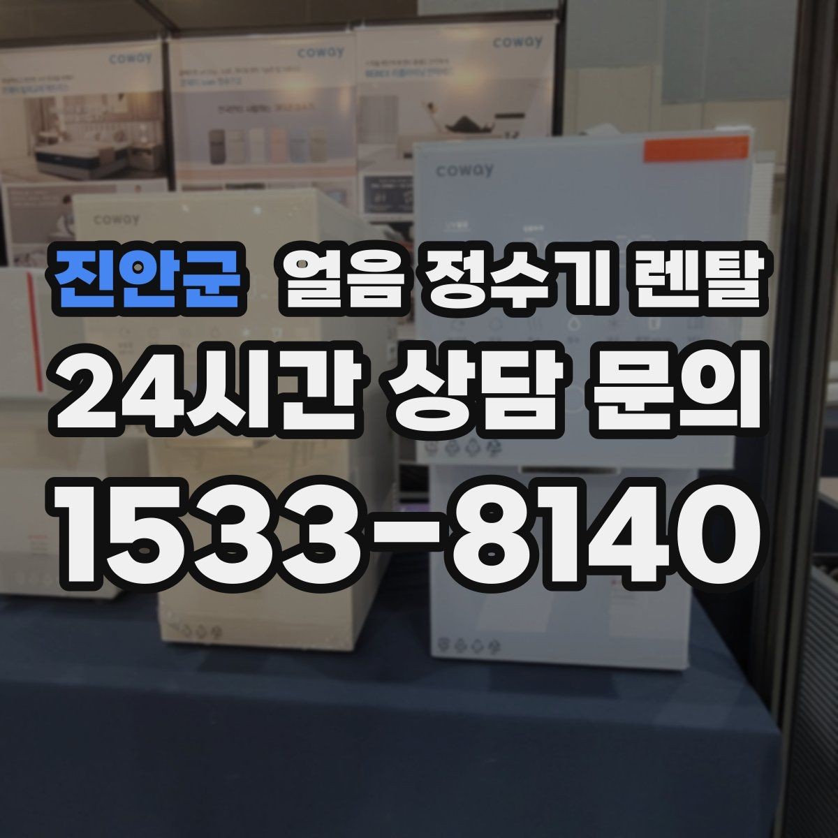 진안군 얼음 정수기 렌탈 약정 중 해지 시 비용 구조 정리