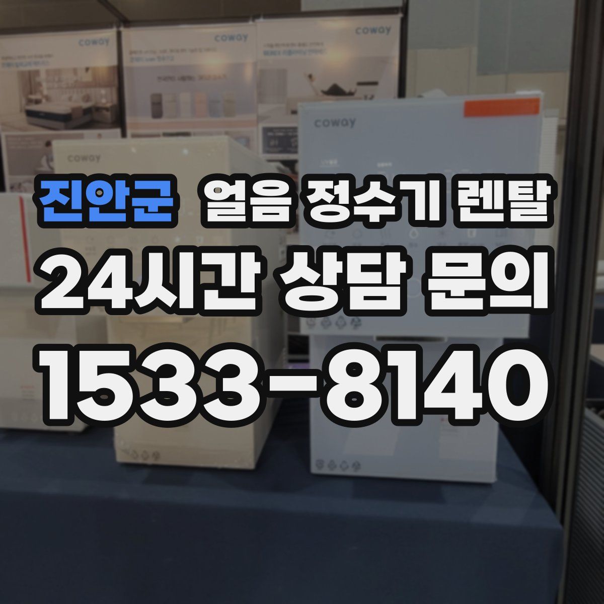 진안군 얼음 정수기 렌탈