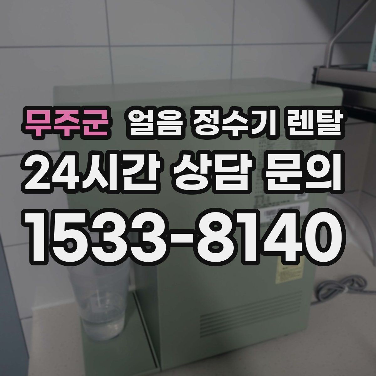 무주군 얼음 정수기 렌탈 카드 할인 조건이 까다로울 때 체크 포인트