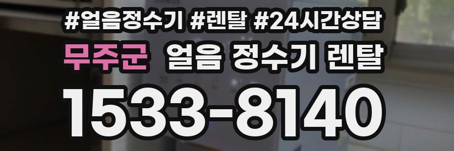 무주군 얼음 정수기 렌탈