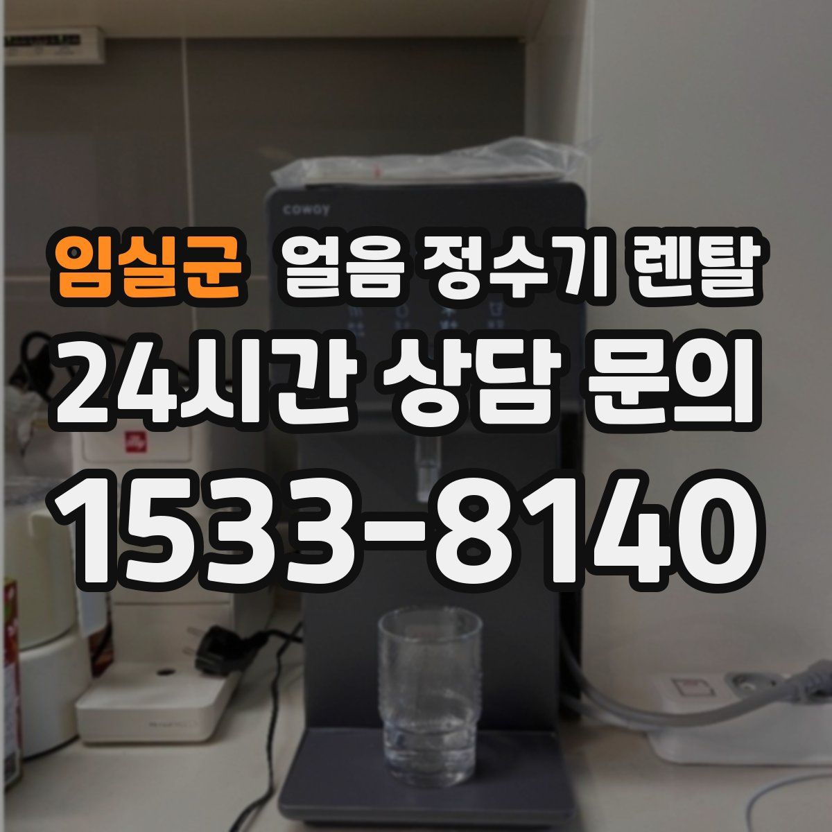 임실군 얼음 정수기 렌탈