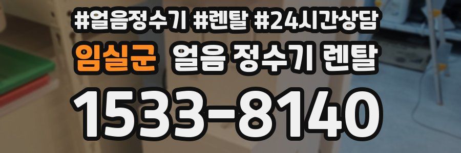 임실군 얼음 정수기 렌탈