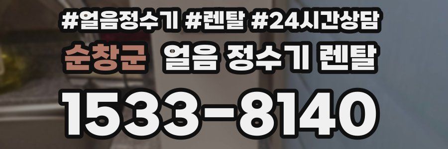 순창군 얼음 정수기 렌탈