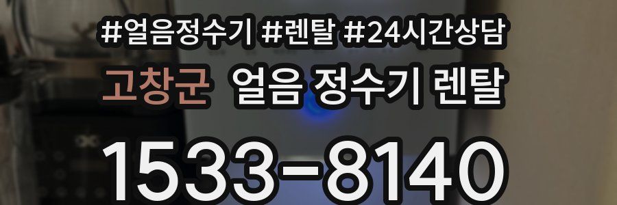 고창군 얼음 정수기 렌탈