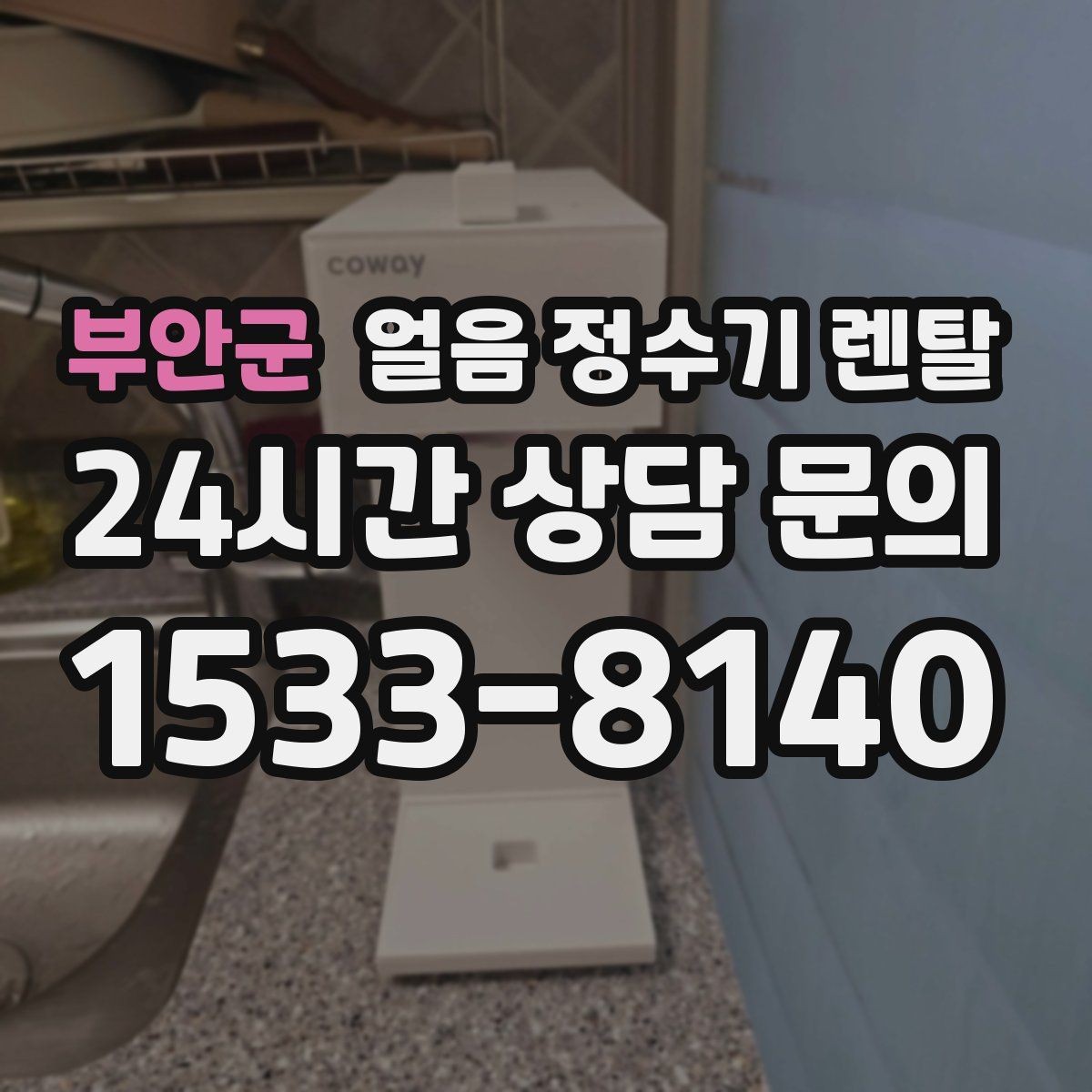 부안군 얼음 정수기 렌탈 빠른 상담을 위한 주방 사진 포인트