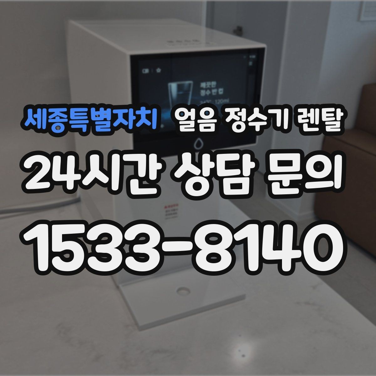 세종특별자치 얼음 정수기 렌탈 전기요금이 걱정되면 보는 절전 기능