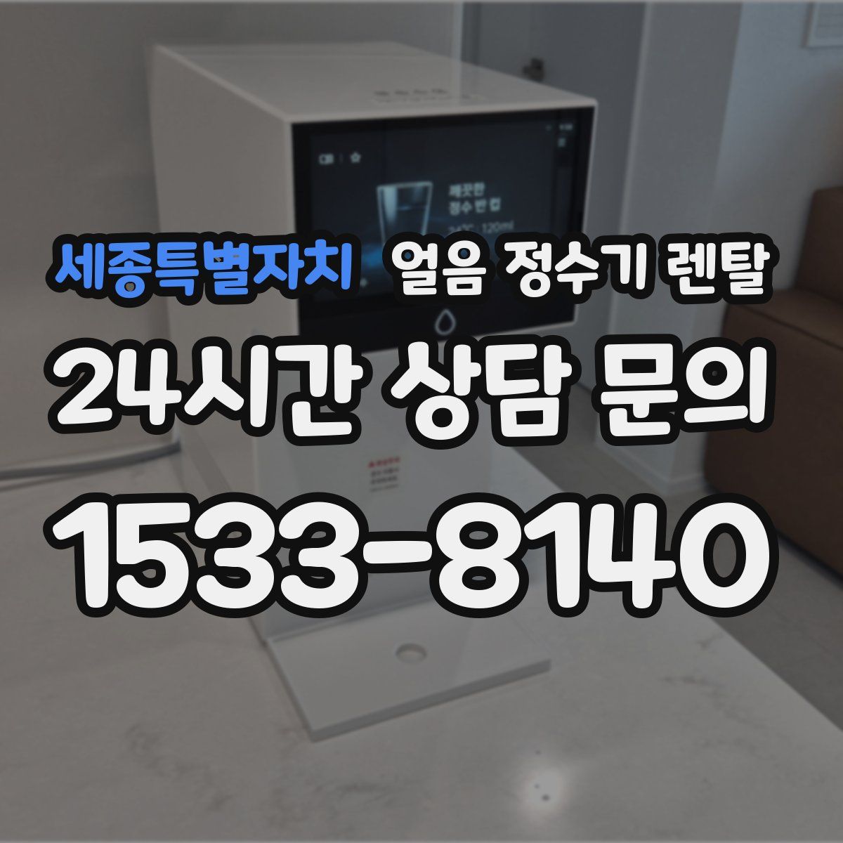 세종특별자치 얼음 정수기 렌탈
