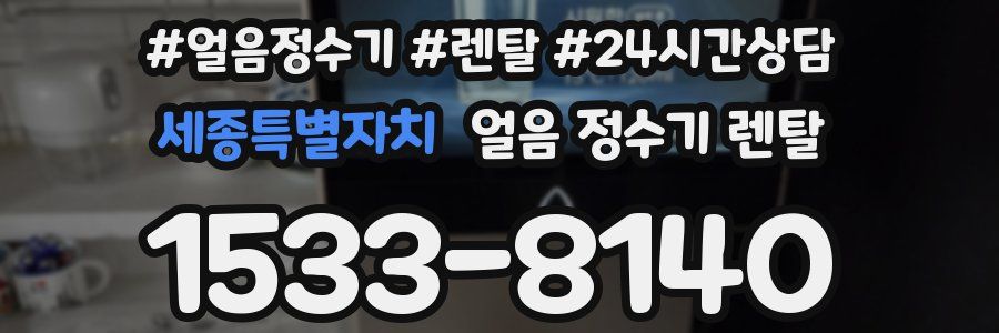 세종특별자치 얼음 정수기 렌탈