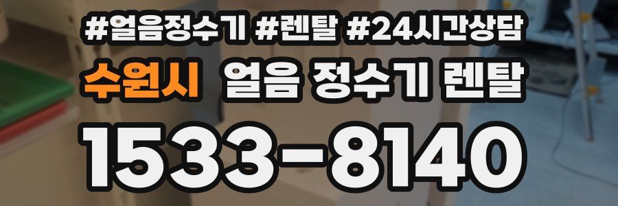 수원시 얼음 정수기 렌탈