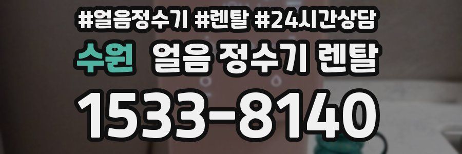 수원 얼음 정수기 렌탈