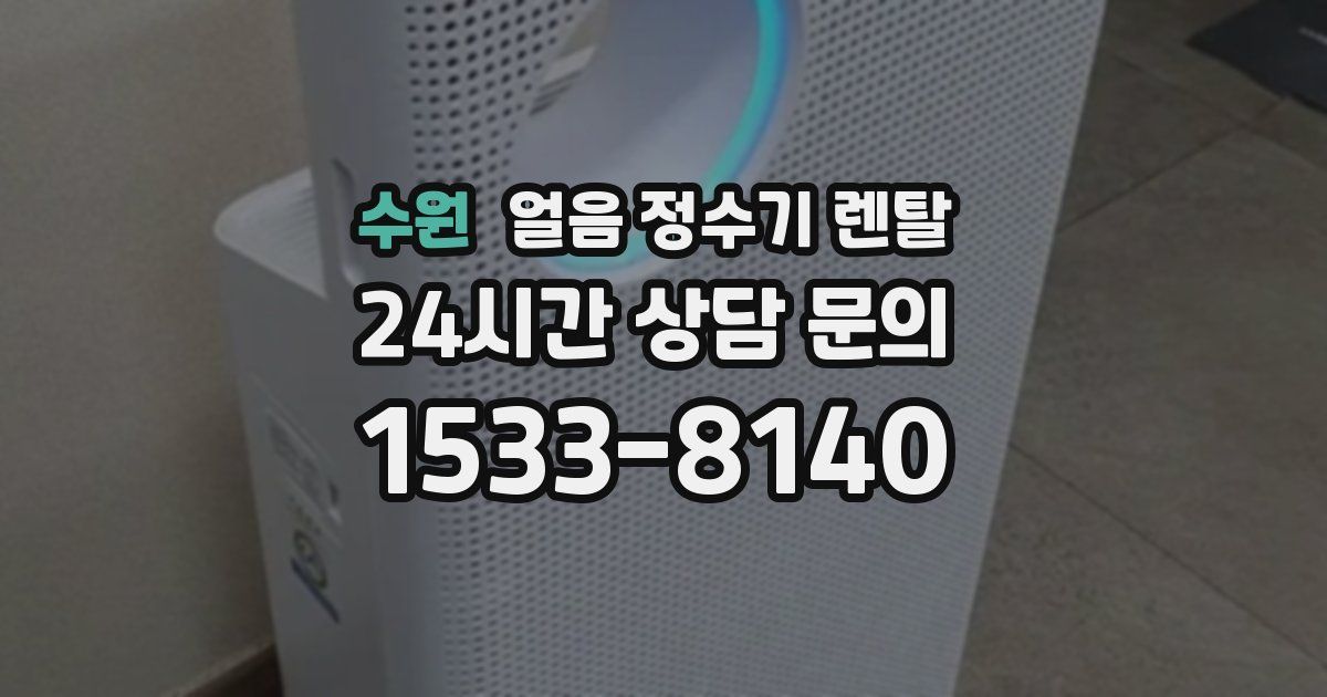 수원 얼음 정수기 렌탈