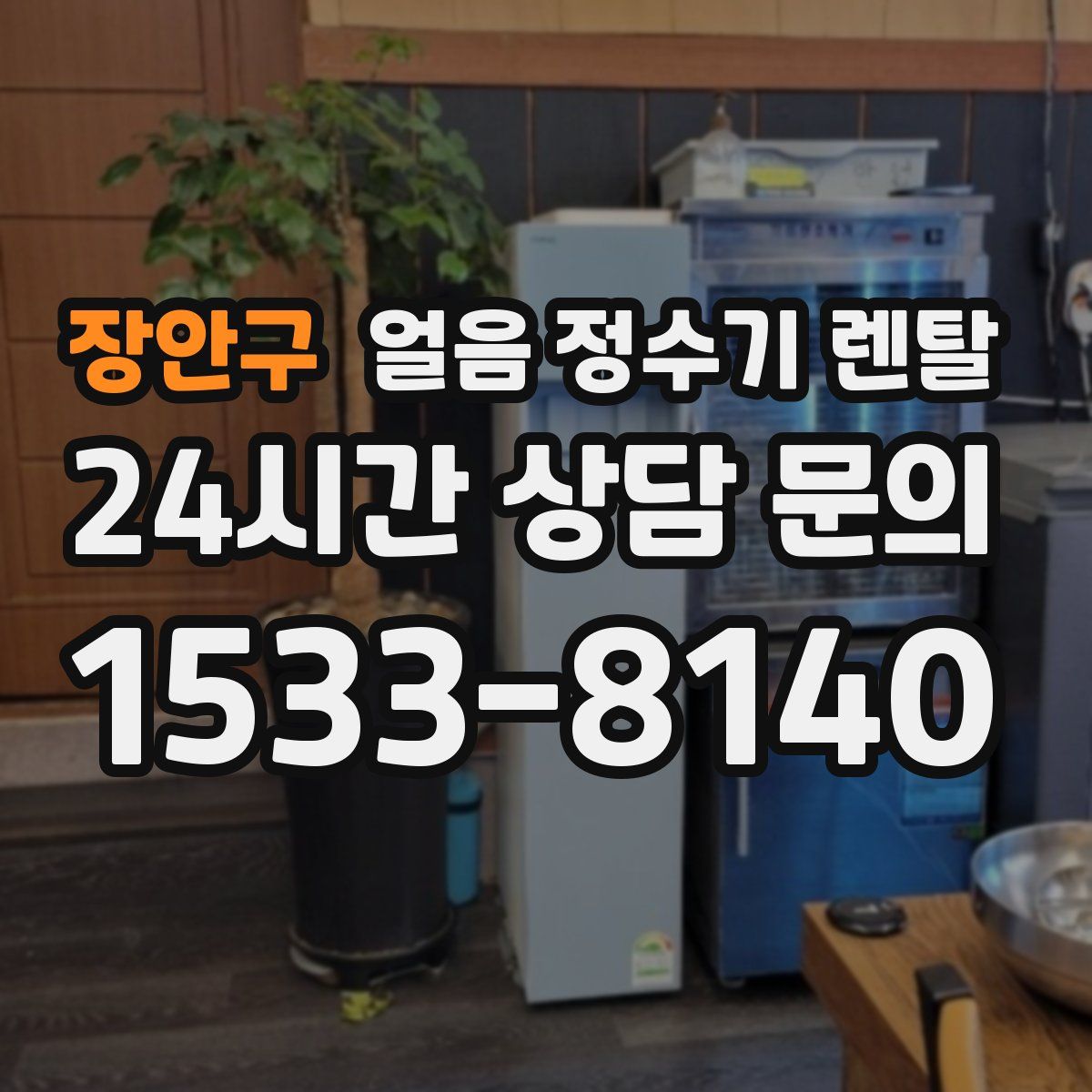 장안구 얼음 정수기 렌탈
