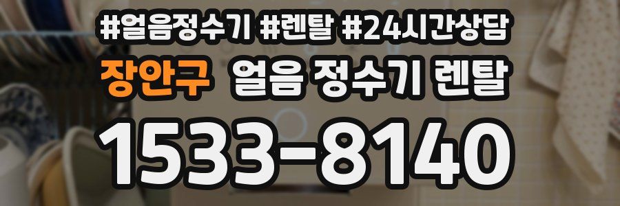 장안구 얼음 정수기 렌탈