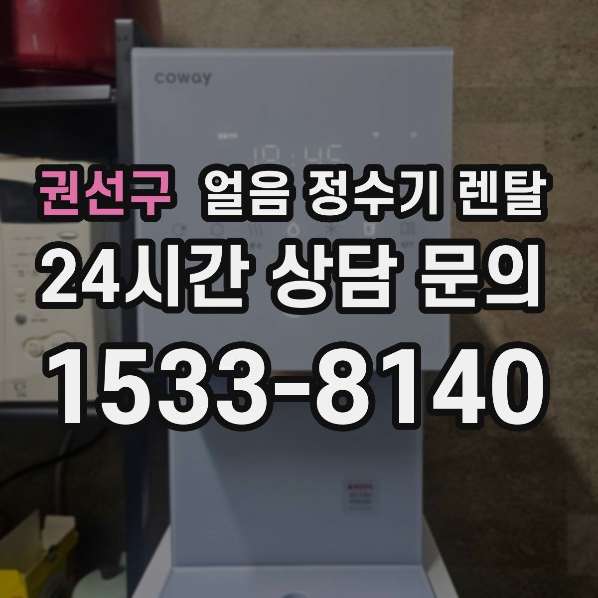 권선구 얼음 정수기 렌탈 얼음 출구가 막힐 때 점검 순서