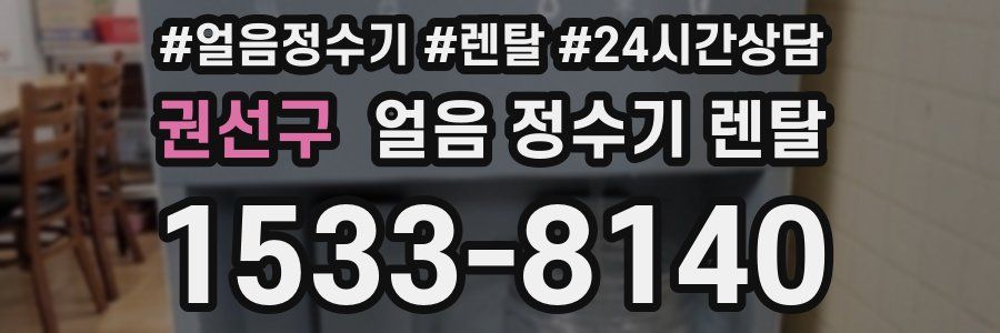 권선구 얼음 정수기 렌탈