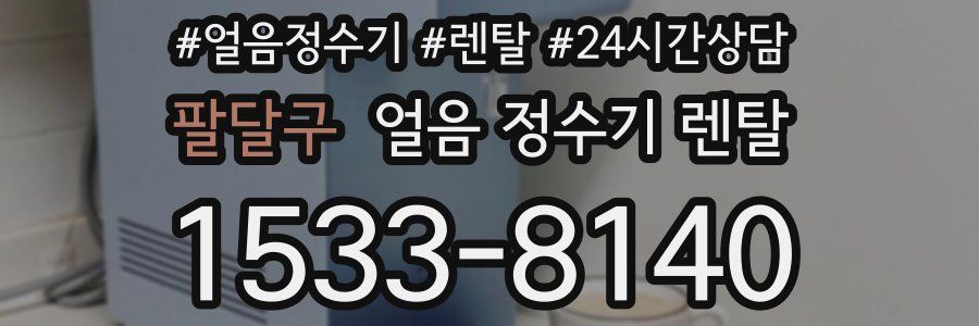 팔달구 얼음 정수기 렌탈