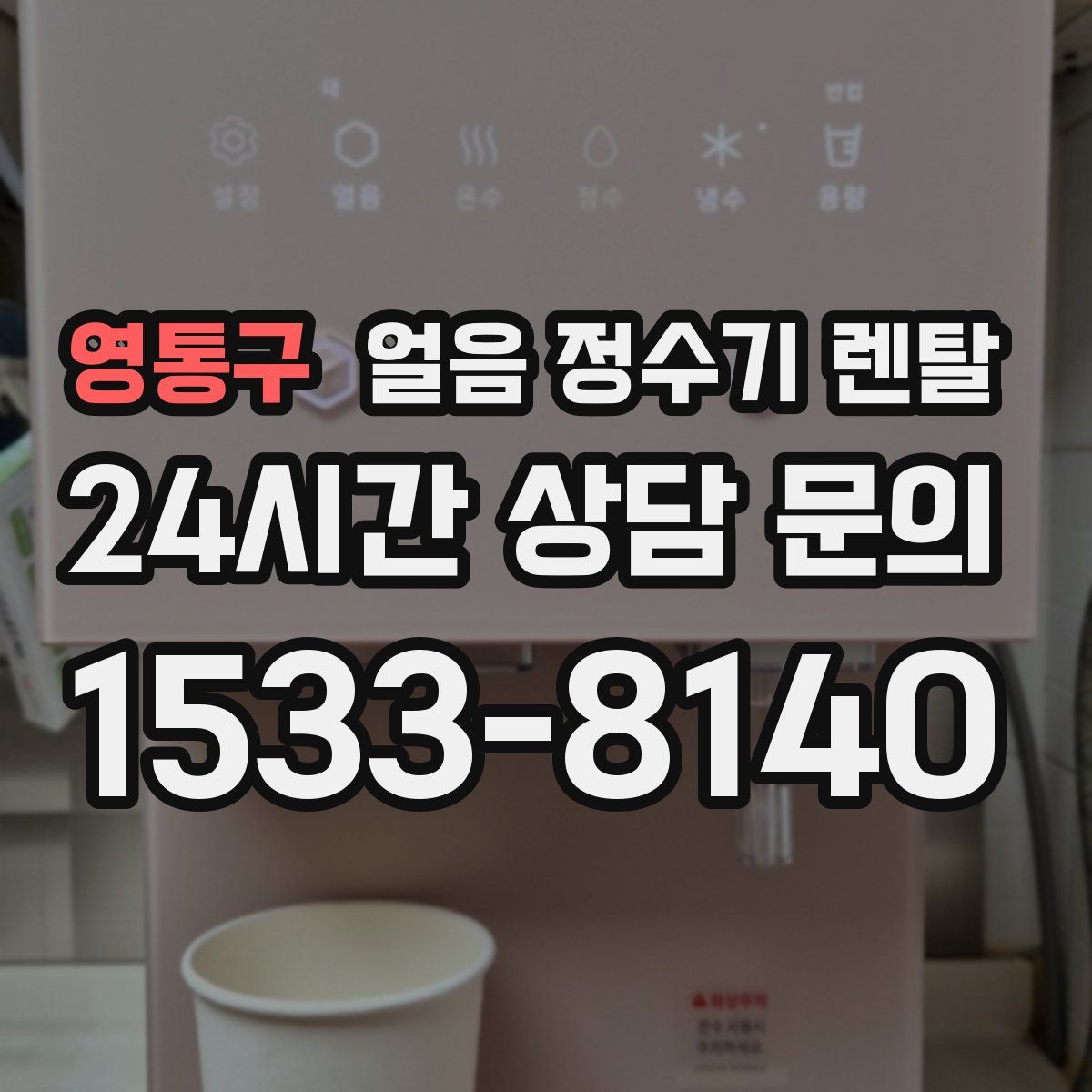 영통구 얼음 정수기 렌탈