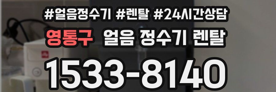 영통구 얼음 정수기 렌탈