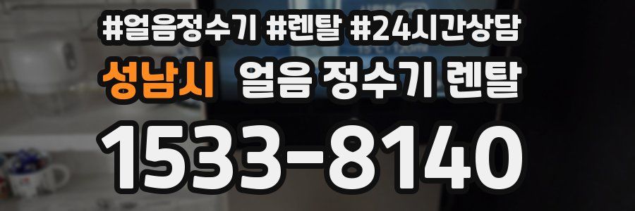 성남시 얼음 정수기 렌탈