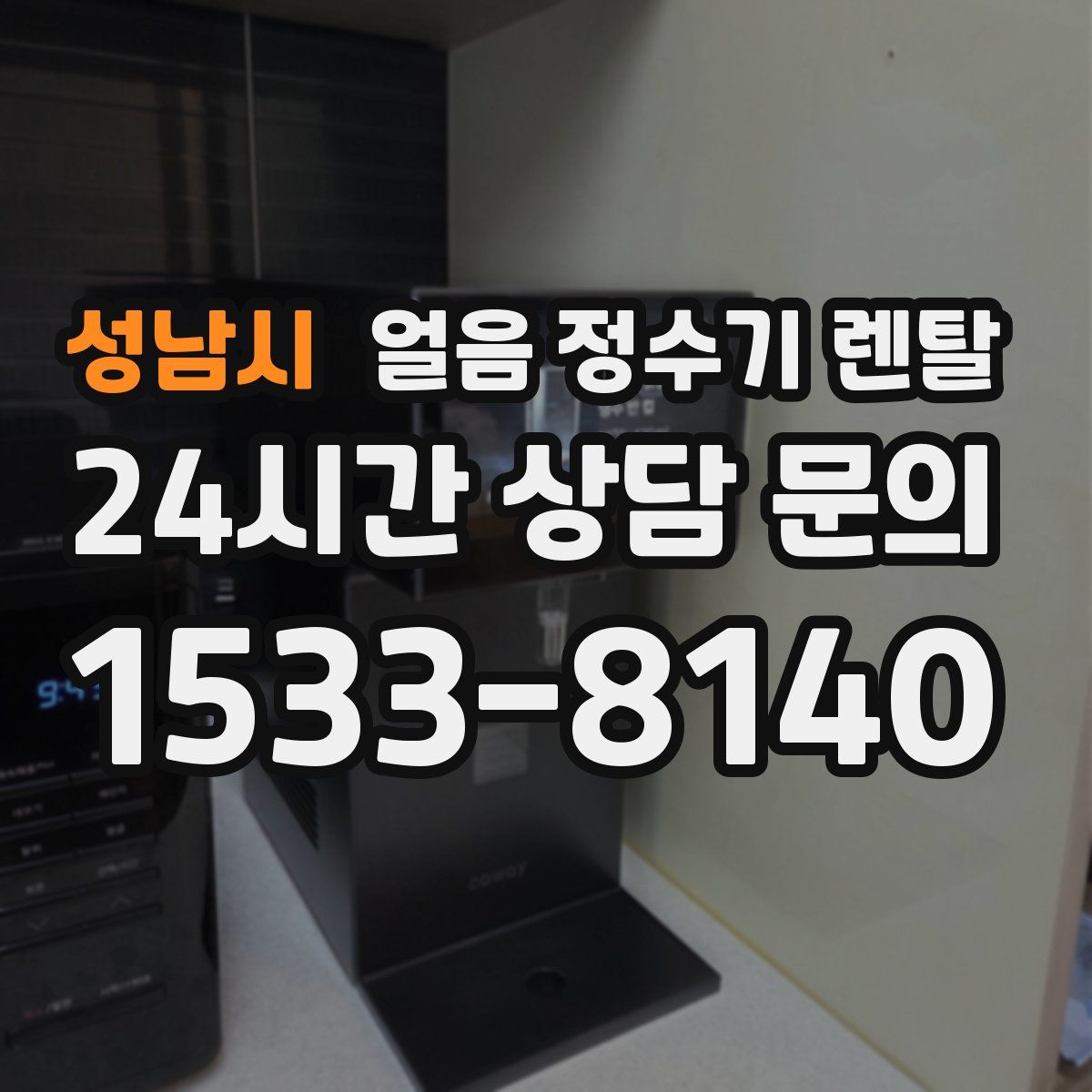 성남시 얼음 정수기 렌탈