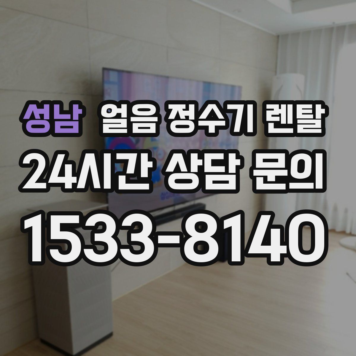 성남 얼음 정수기 렌탈