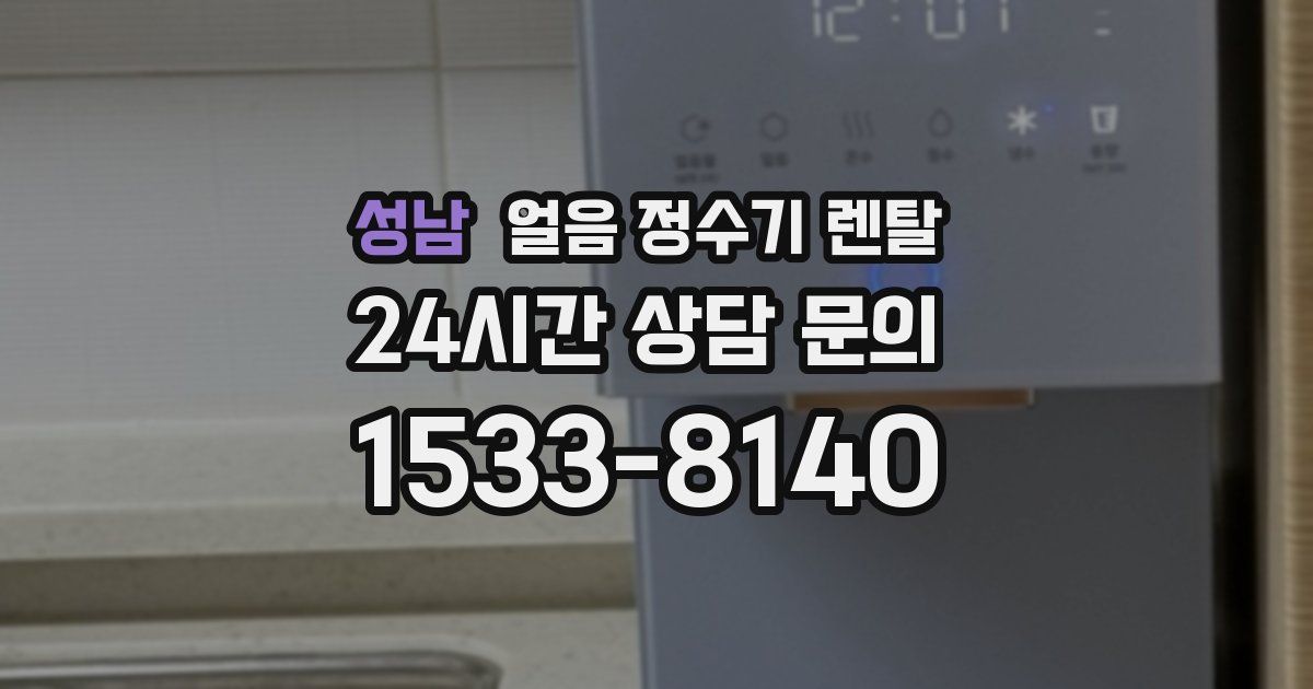 성남 얼음 정수기 렌탈