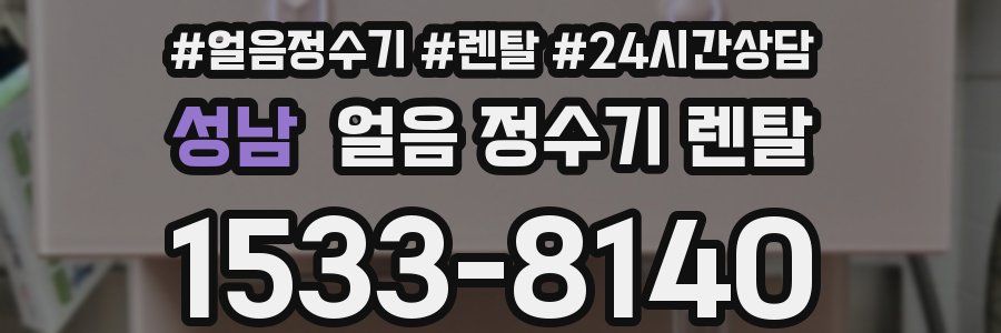 성남 얼음 정수기 렌탈