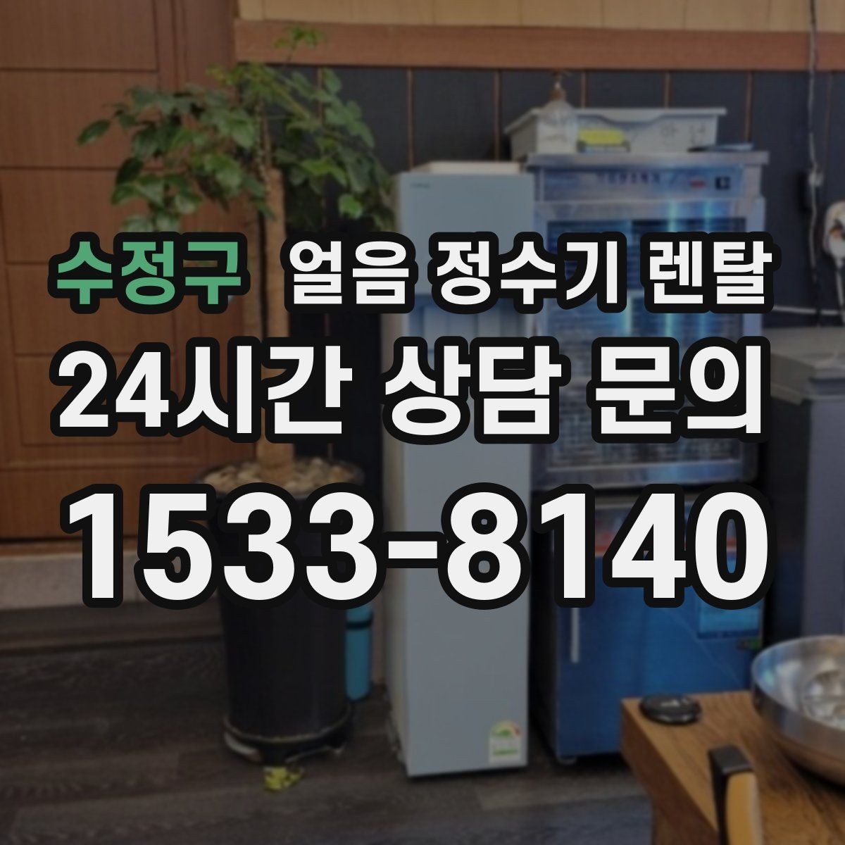 수정구 얼음 정수기 렌탈 빌트인형이 유리한 주방 구조