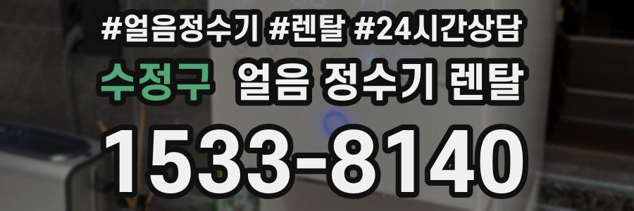 수정구 얼음 정수기 렌탈
