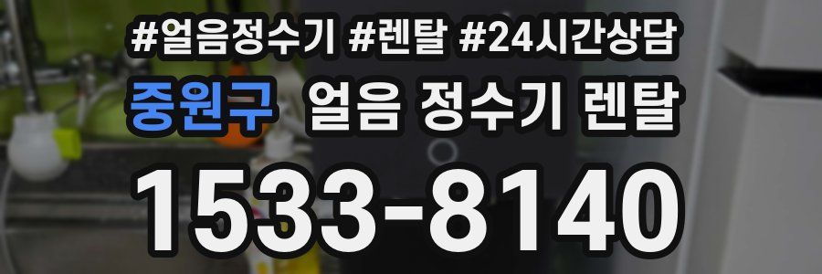중원구 얼음 정수기 렌탈