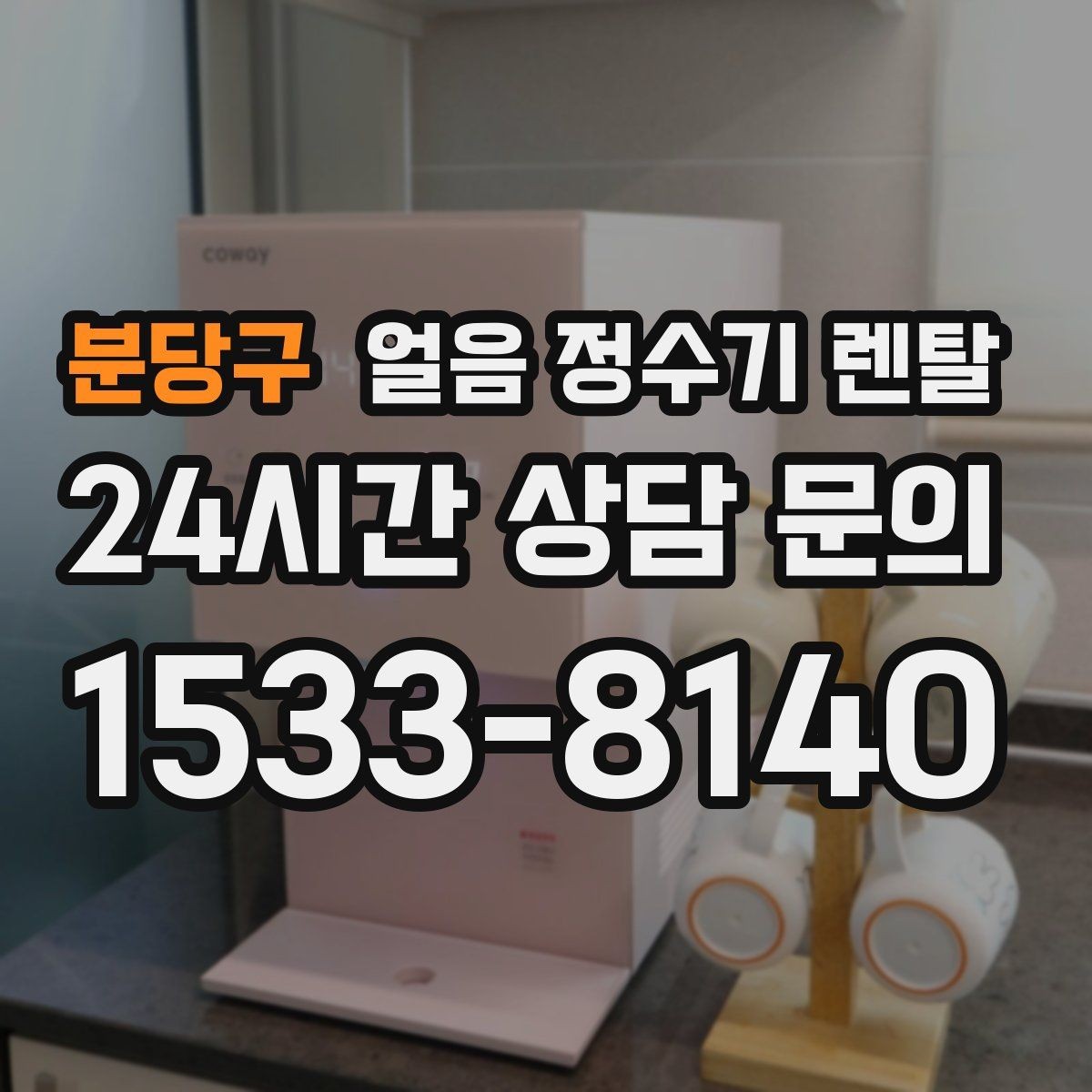 분당구 얼음 정수기 렌탈 아이 어르신도 쉽게 쓰는 조작 방식