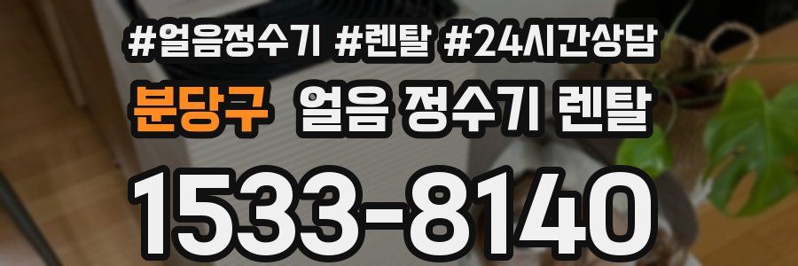 분당구 얼음 정수기 렌탈