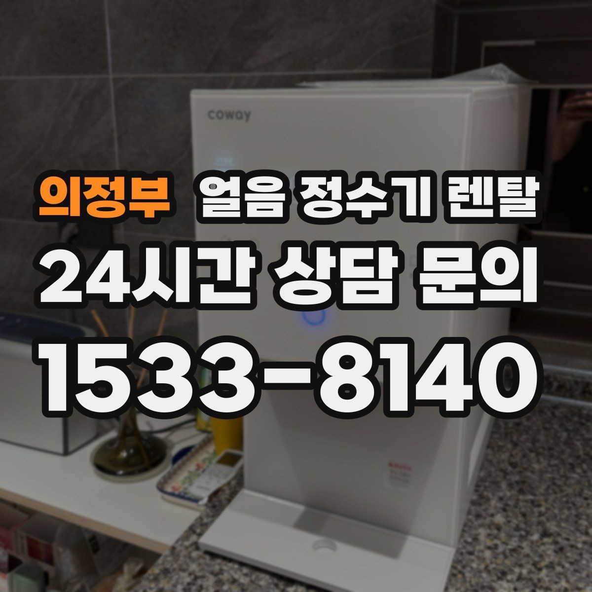 의정부 얼음 정수기 렌탈 자가 관리로 충분한지 판단하는 기준