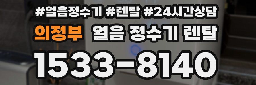 의정부 얼음 정수기 렌탈