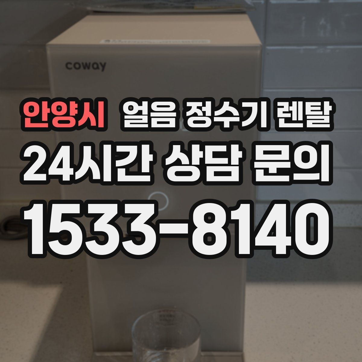 안양시 얼음 정수기 렌탈 홈카페 필수템으로 불리는 이유