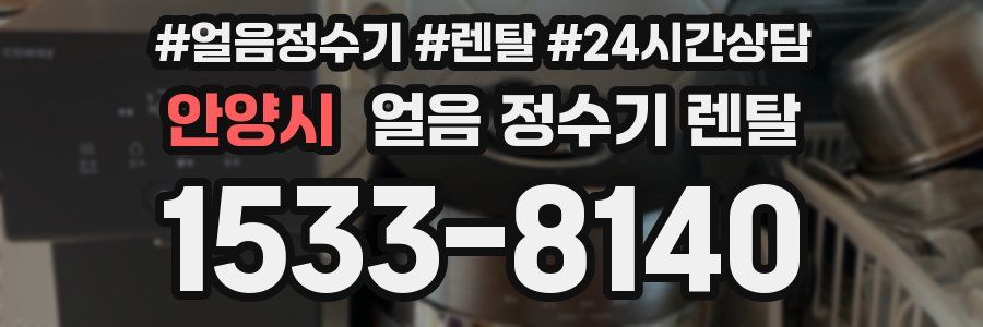 안양시 얼음 정수기 렌탈