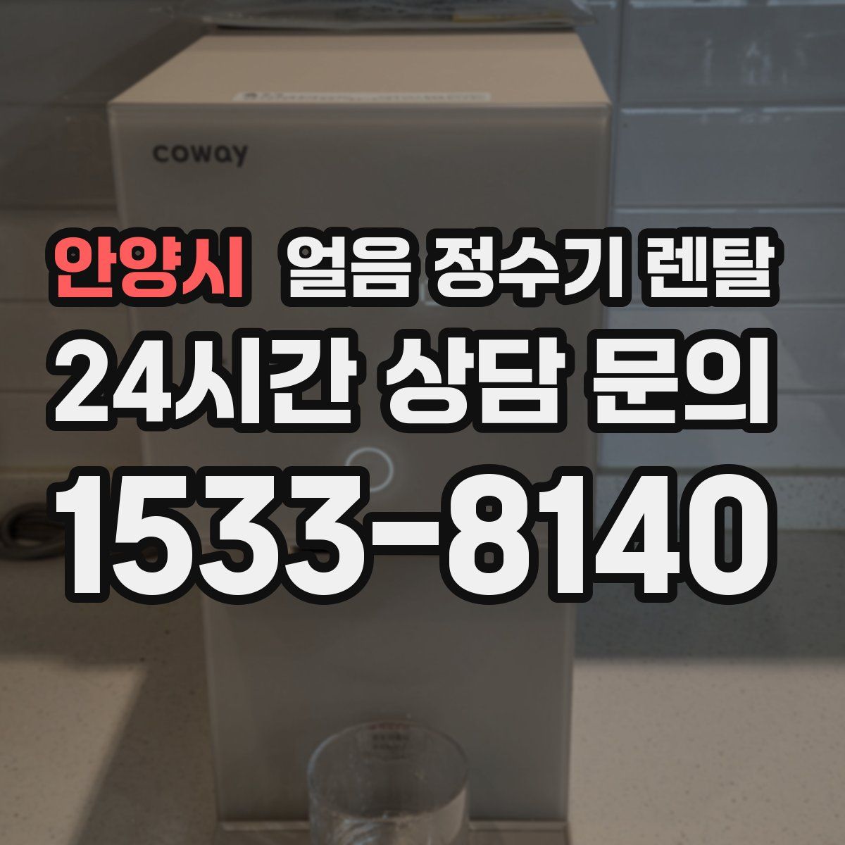 안양시 얼음 정수기 렌탈