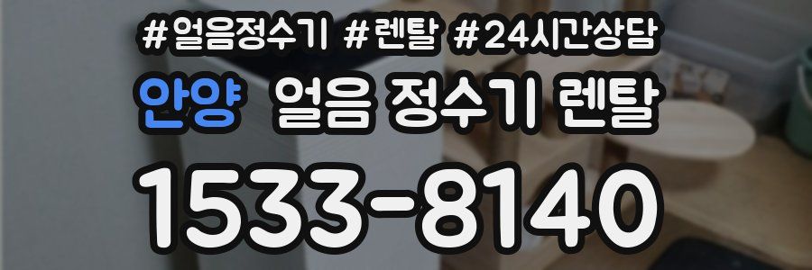 안양 얼음 정수기 렌탈