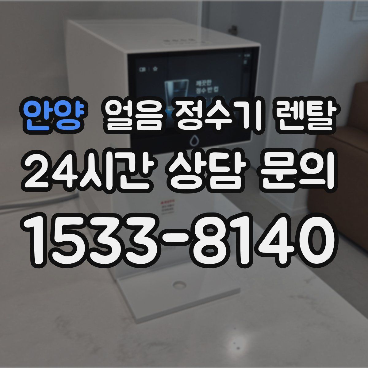 안양 얼음 정수기 렌탈