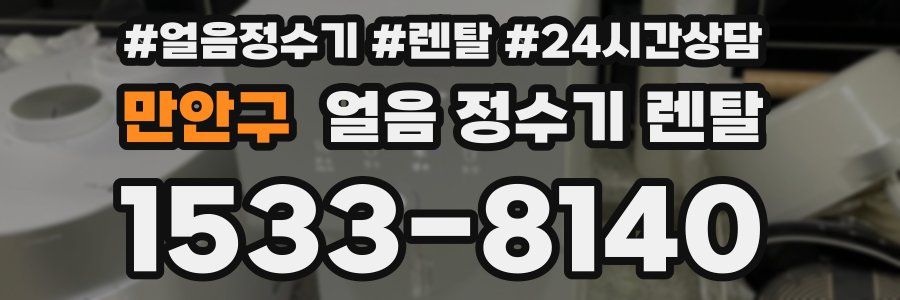 만안구 얼음 정수기 렌탈