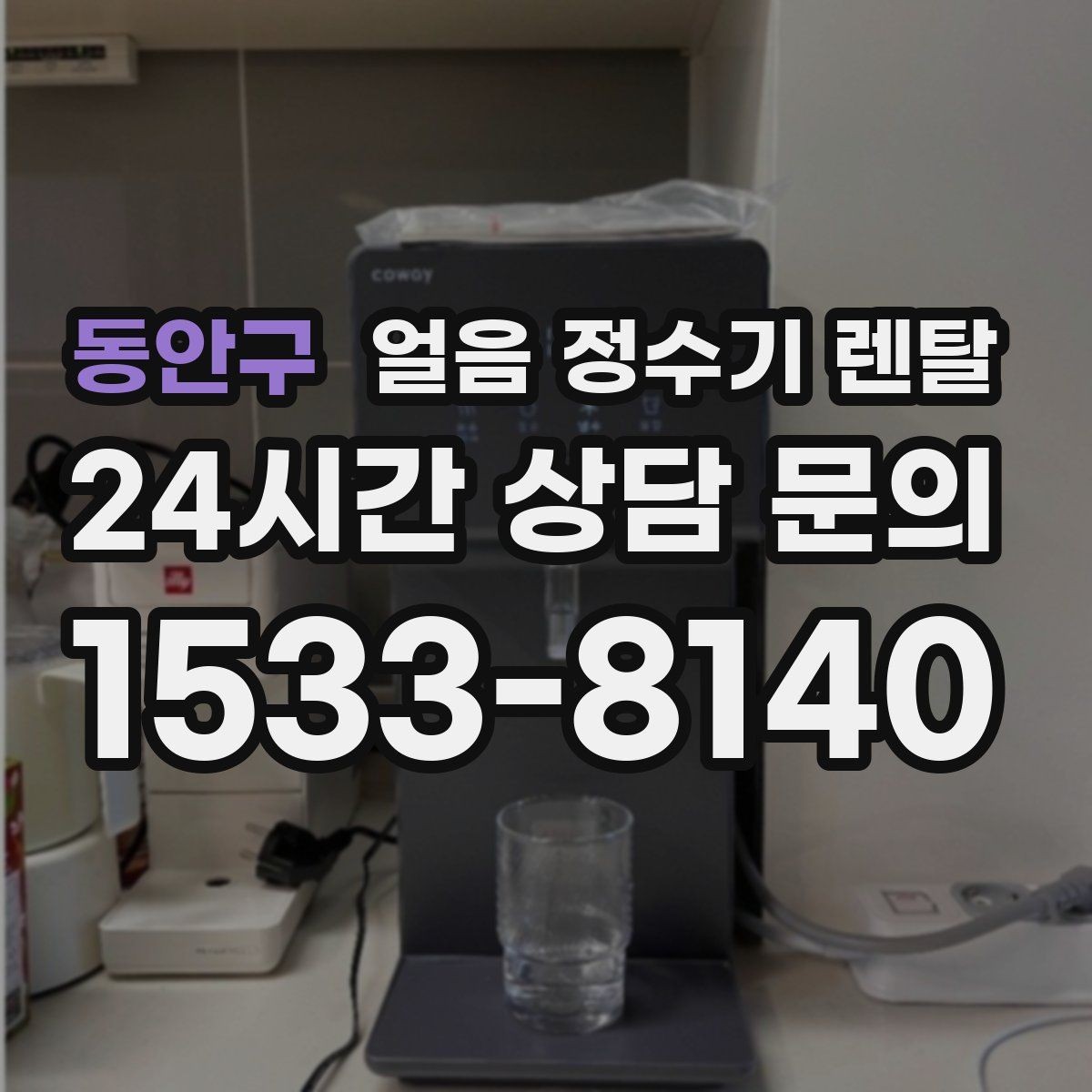 동안구 얼음 정수기 렌탈 탄산수 머신과 함께 쓰면 편한 이유