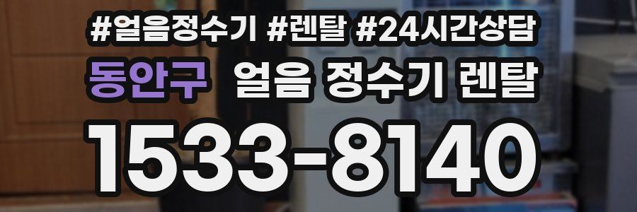 동안구 얼음 정수기 렌탈