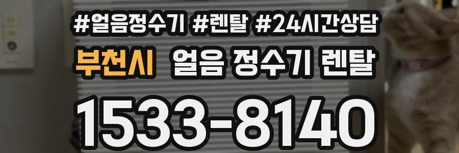 부천시 얼음 정수기 렌탈