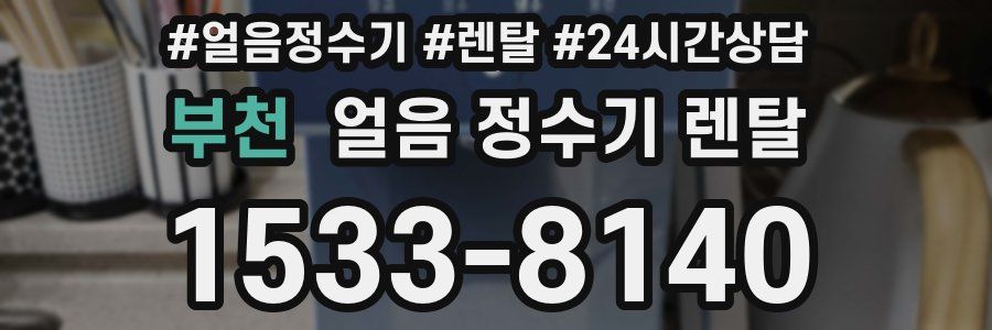 부천 얼음 정수기 렌탈