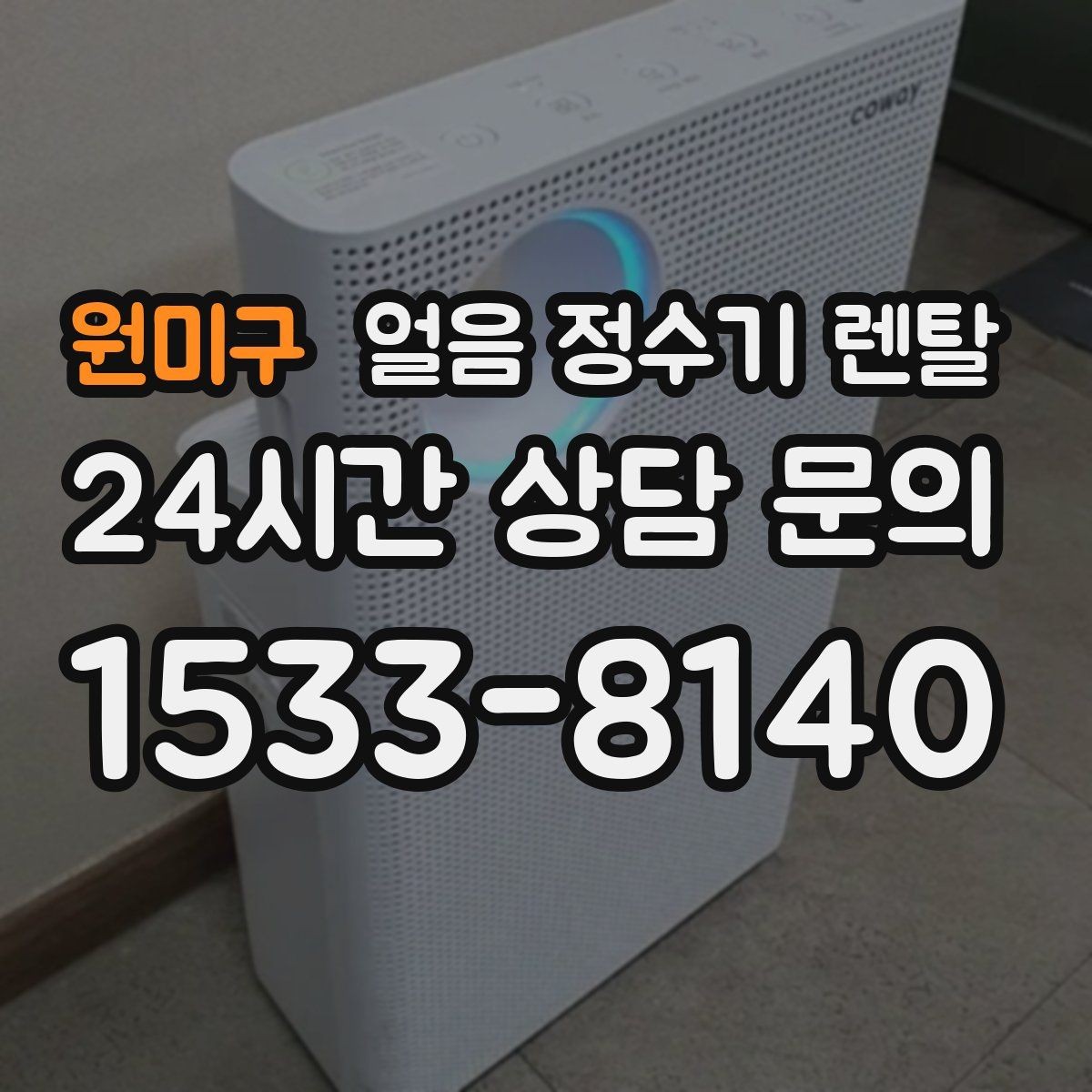 원미구 얼음 정수기 렌탈 설치 위치만 바꿔도 성능이 달라지는 이유
