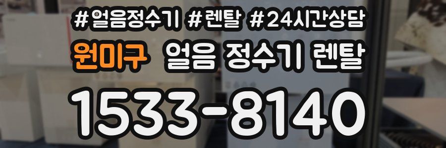 원미구 얼음 정수기 렌탈