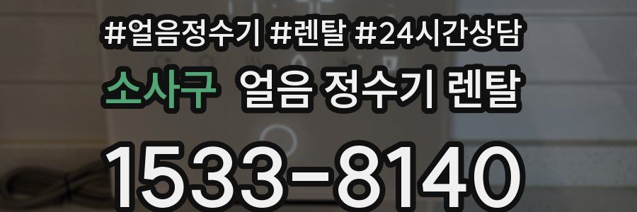 소사구 얼음 정수기 렌탈
